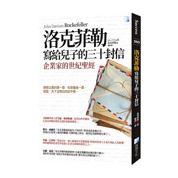 海鴿文化 洛克菲勒寫給兒子的三十封信 企業家的世紀聖經 新版