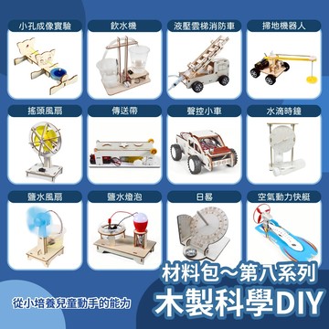 99元免運~【木製科學】掃地機器人聲控車｜STEAM搖頭風扇飲水機小孔成像