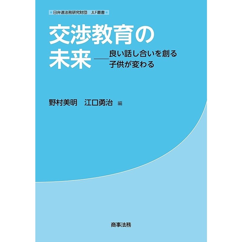 交渉教育の未来 良い話し合いを創る子供が変わる