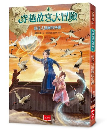 穿越故宮大冒險4：蓮花式溫碗的密碼[二手書_良好]