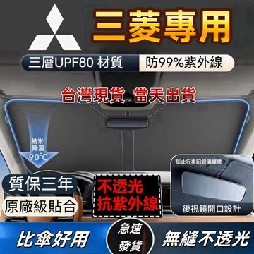 🔥台灣現貨 三菱汽車遮陽 遮陽板 汽車遮陽 Colt Plus Zinger Outlander 汽車遮陽板 遮陽簾