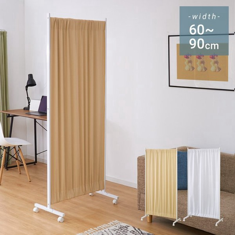 間仕切り 幅伸縮 移動式パーテーション 60 90cm キャスター付 布タイプ 高さ180cm 目隠し 自立 間仕切り 衝立 パーテーション おしゃれ 代引不可 通販 Lineポイント最大get Lineショッピング