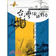 金安真平出版--台灣閩南語俗語對句
