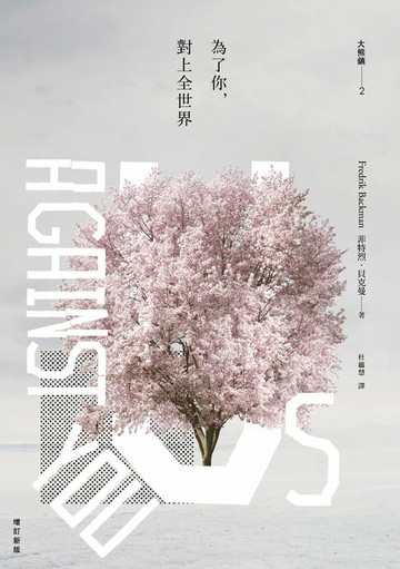 【電子書】為了你，對上全世界：大熊鎮2（增訂新版）