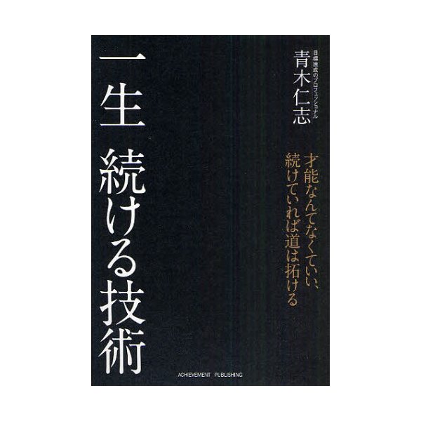 一生続ける技術 青木仁志