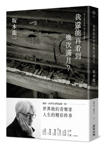 我還能再看到幾次滿月？[二手書_近全新]