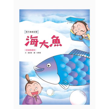 (城堡出版)海大魚<認識戰國策>/謝武彰