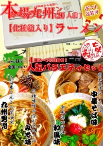 九州ラーメン ギフトセット 人気バラエティセット〔20人前入り〕