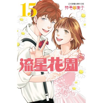 流星花園～Next Season～ (15)_Readmoo 讀墨電子書