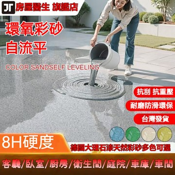 台灣出貨 德國大理石漆 地坪漆 家用車間水泥地平漆 地闆漆 室內外耐磨防滑防水漆 環氧彩砂地麵漆 磁磚自流平地坪漆 油漆