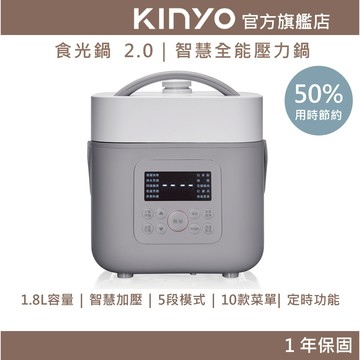 〖KINYO〗 食光鍋 2.0｜智慧全能壓力鍋(PCO) 1.8L 不沾塗層 電子壓力鍋 | 舒肥 萬用鍋 電子鍋 燉鍋