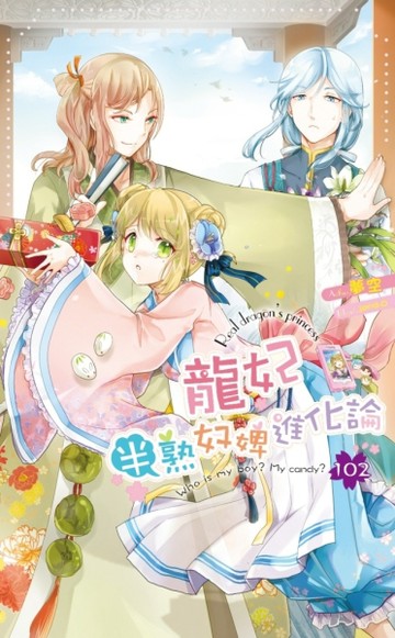 龍妃102半熟奴婢進化論【二手書_良好】TAAZE讀冊生活