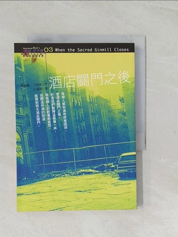 【書寶二手書T1／翻譯小說_TDH】酒店關門之後_王淩霽, 勞倫斯．卜洛克