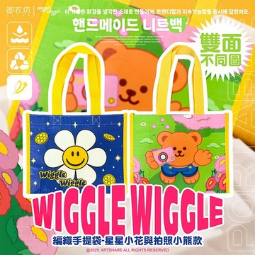 【日系報馬仔】御衣坊 Wiggle Wiggle 編織 手提袋 (星星小花與拍照小熊款)1入 購物袋 DS028171