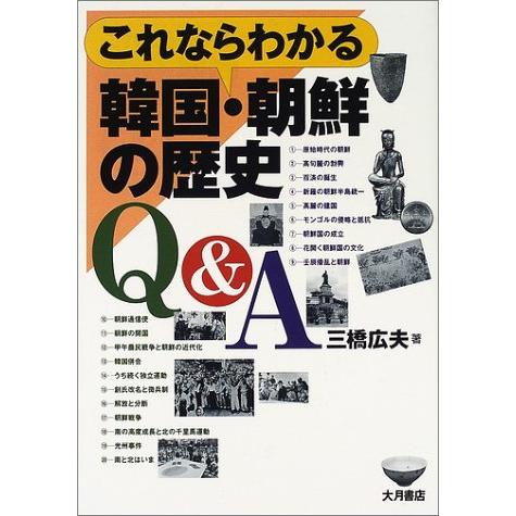 これならわかる韓国・朝鮮の歴史Q A