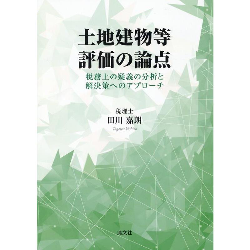 土地建物等評価の論点 税務上の疑義の分析と解決策へのアプローチ