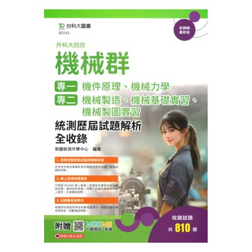 台科大(機械)專一專二歷屆試題解析全收錄