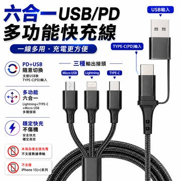 [翊承國際]【免運 + 贈品】6合1 USB PD 編織快充線