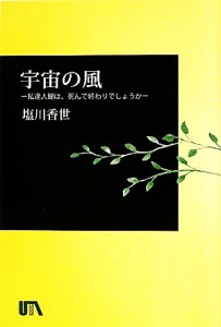  宇宙の風 私達人間は、死んで終わりでしょうか／塩川香世