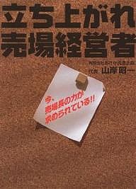 立ち上がれ売場経営者 今、売場長の力が求められている!! 山岸昭一