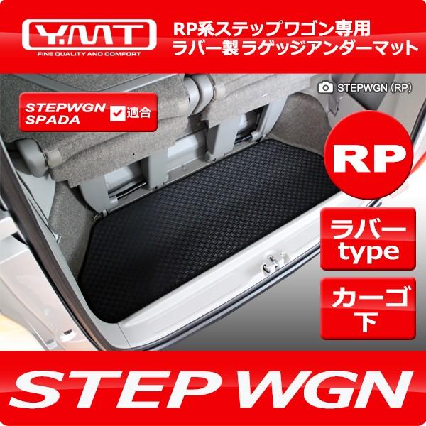 新型にも対応！ステップステップワゴン ステップワゴンスパーダ RP系 ラバー製ラゲッジアンダーマット YMT 通販 LINEポイント最大0.5%GET  LINEショッピング