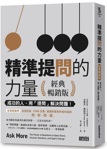 精準提問的力量（經典暢銷版）：成功的人，用「提問」 解決問題！