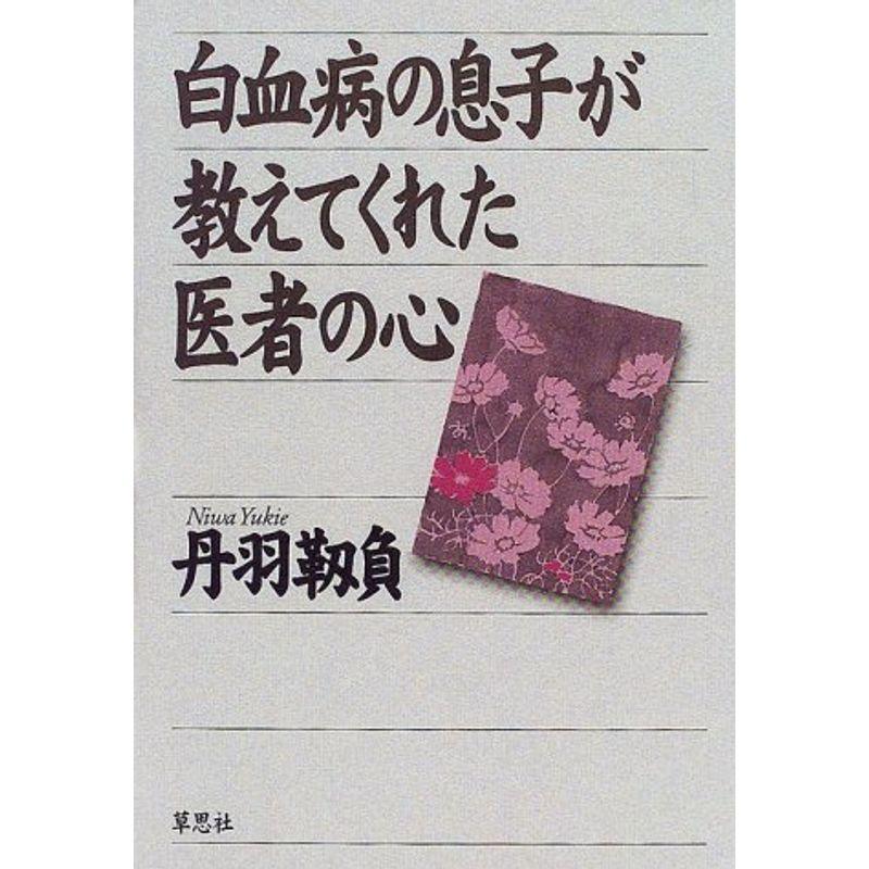 白血病の息子が教えてくれた医者の心