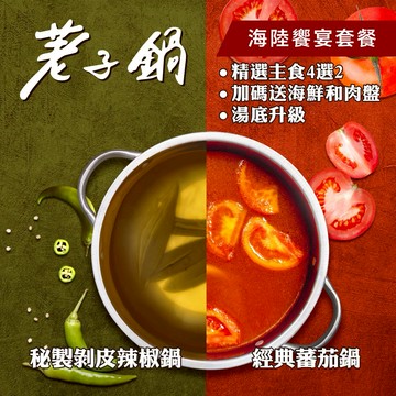 【荖子鍋】海陸饗宴・雙人豪華飽胃火鍋券_自助吧吃到飽加碼贈肉盤或手工漿(MO)
