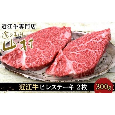 ふるさと納税 近江牛ヒレステーキ　300ｇ(2枚) 滋賀県甲賀市