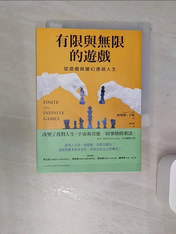 【書寶二手書T1／哲學_REC】有限與無限的遊戲：從遊戲與變幻透視人生_詹姆斯．卡斯, 葉家興