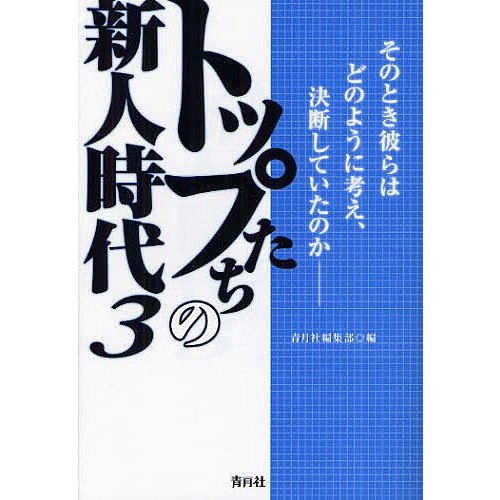 トップたちの新人時代 青月社編集部