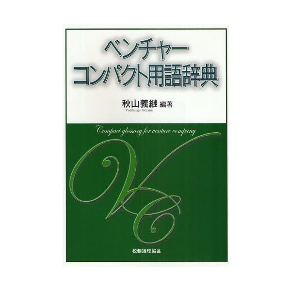 ベンチャーコンパクト用語辞典 秋山義継 編著