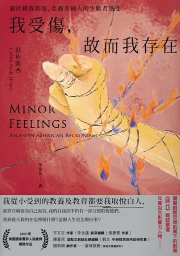 【電子書】我受傷，故而我存在：關於種族創傷，亞裔美國人的少數者感受
