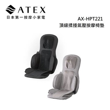 ATEX TOR 頂級揉捶氣壓按摩椅墊 檀木黑/亞麻灰 AX-HPT221