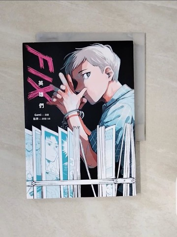 【書寶二手書T5／漫畫書_V6T】FIX：英雄們_Gami, 臥斧