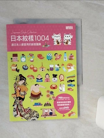 【書寶二手書T3／設計_TGR】日本紋樣1004-連日本人都愛用的創意圖庫_三采文化