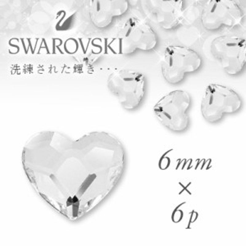 ネイルアート パーツ スワロフスキー Swarovski ハート クリスタル 6mm 6p 通販 Lineポイント最大1 0 Get Lineショッピング