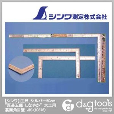 シンワ測定 曲尺 匠甚五郎 しなやか 大工用 裏面角目盛 JIS シルバー