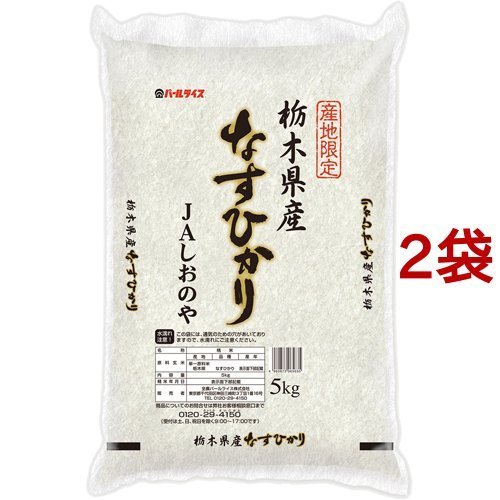 令和5年産 栃木県産 JAしおのや なすひかり 5kg*2袋セット