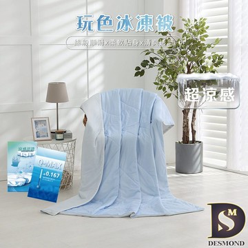 【岱思夢】玩色冰凍被 雲藍布蕾 冰冰被 5x6尺 涼被 涼感被 夏被 空調被 冷氣被 雙拼色系