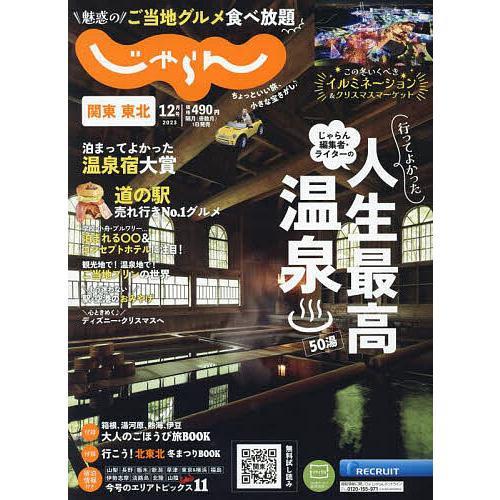 関東・東北じゃらん 2023年12月号