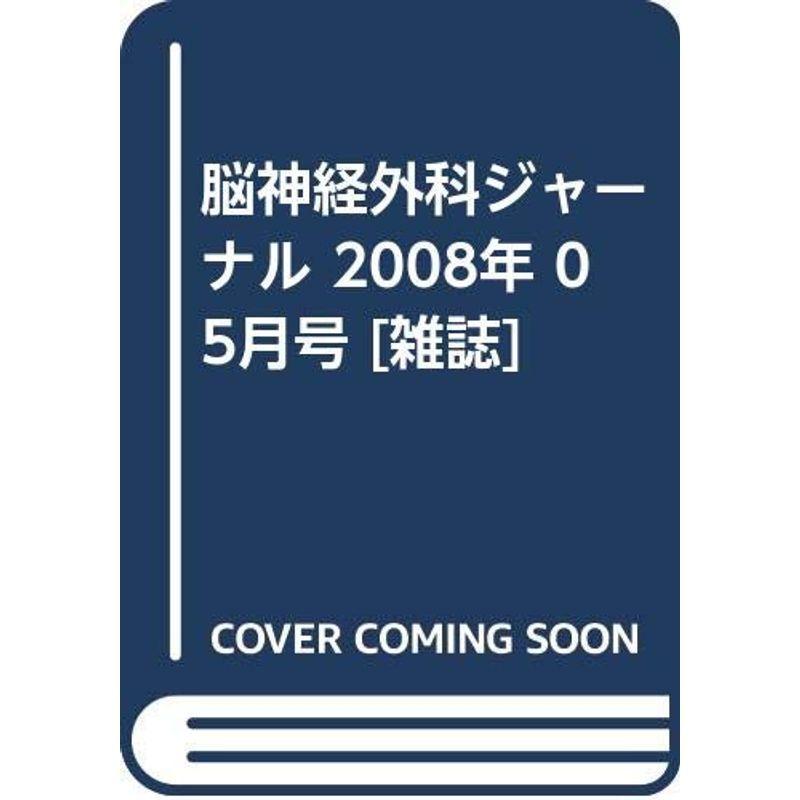 脳神経外科ジャーナル 2008年 05月号 雑誌