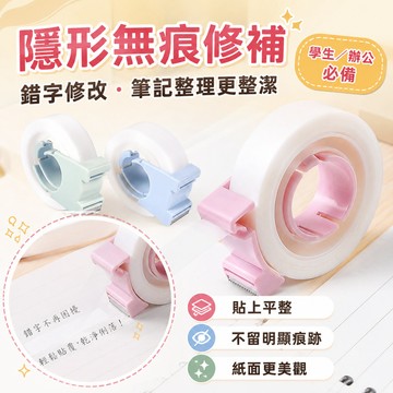 隱形膠帶套裝 手寫膠帶 寫字膠帶 霧面膠帶 無痕膠帶 錯題膠帶 筆記膠帶 標籤膠帶 修正膠帶 重點筆記 膠帶