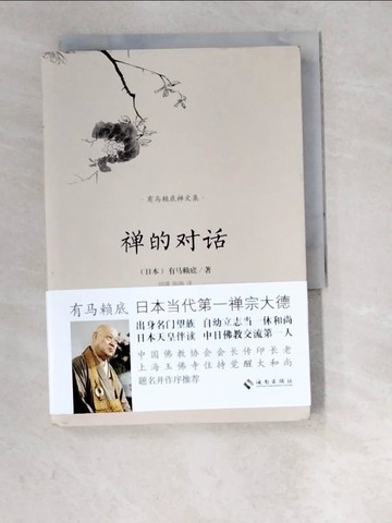 【書寶二手書T2／宗教_W6C】禪的對話_簡體_有馬賴底