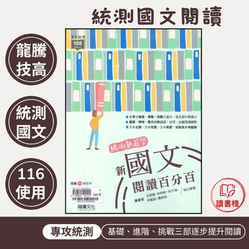 【統測國文練習】 龍騰技高『新國文閱讀百分百』提升閱讀力 加廣閱讀視野 貼合大考趨勢 108課綱 ● 讀書棧幼教國小國中高中職參考書網路書城