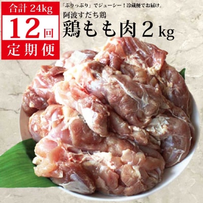 阿波すだち鶏 もも肉 2kg