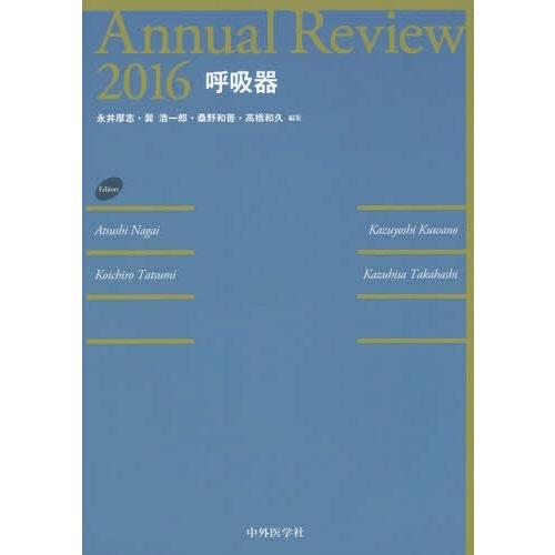 Annual Review呼吸器