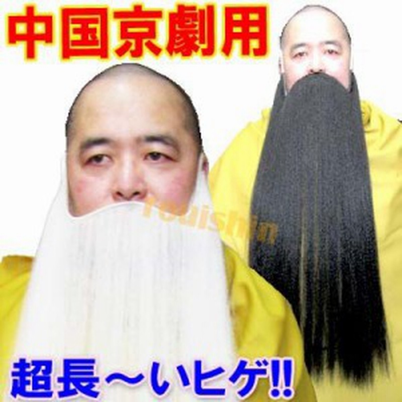 演劇 表演髭 京劇 超長いヒゲ 中華服 夏 服 中華 唐装 衣装 中国 中華街 ファッション オシャレ プレゼント 仮装 コスプレ ハロウィン 通販 Lineポイント最大1 0 Get Lineショッピング