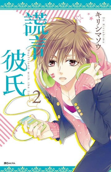 【電子書】謊言彼氏(02)