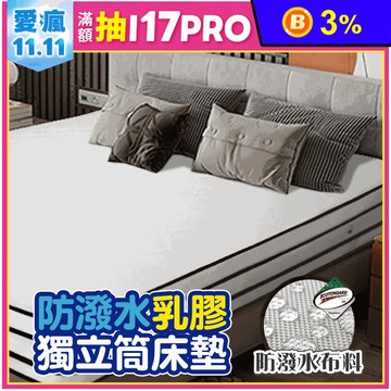 【JAJA】三線/四線3M防潑水乳膠獨立筒床墊 單人/單大/雙人/加大